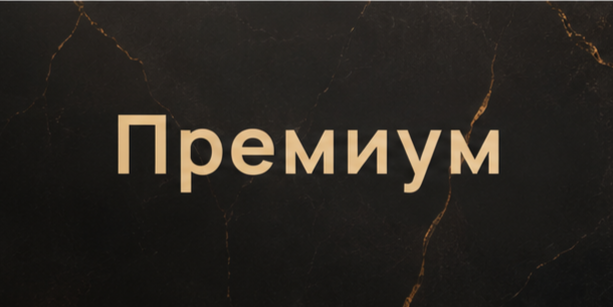 Тариф Премиум