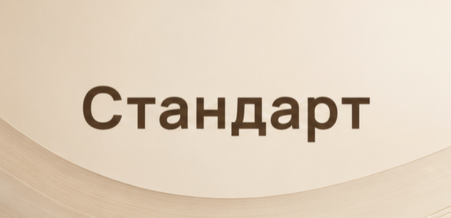 Тариф Стандарт