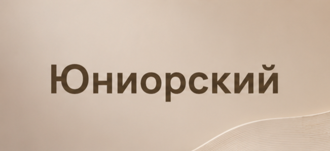 Тариф Юниорский