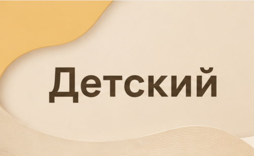 Тариф Детский 3-6 лет / 7-13 лет